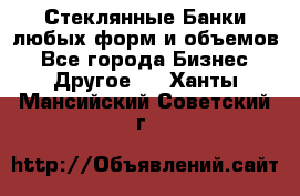 Стеклянные Банки любых форм и объемов - Все города Бизнес » Другое   . Ханты-Мансийский,Советский г.